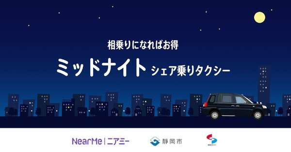 深夜の移動手段、シェア乗りタクシーで解決へ…ニアミーが静岡で運行開始