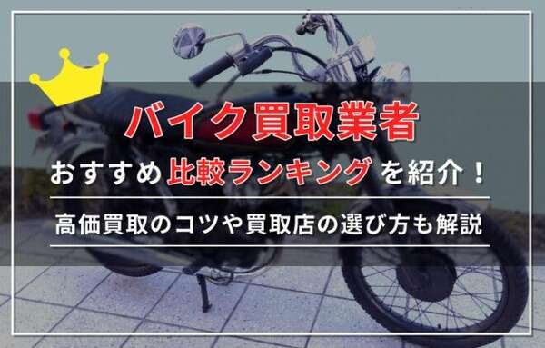 バイク買取おすすめ比較ランキング14選【2024年7月】高く売るならどこが良い？