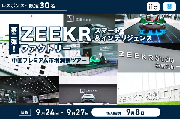 【レスポンス・限定30名】ZEEKR スマート＆インテリジェンス ファクトリー／中国プレミアム市場洞察ツアー【第2弾】