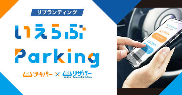 いえらぶパーク、駐車場管理システムをリブランディング、「いえらぶParking」に