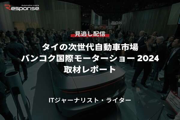 【セミナー見逃し配信】※プレミアム会員限定「タイの次世代自動車市場：Bangkok International Motor Show 2024取材レポート」