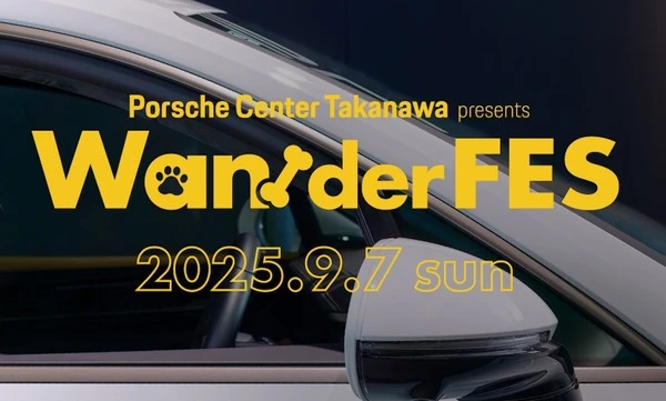 愛犬とポルシェで新ライフスタイル提案、国内初のショールーム開催フェス「Wan!der FES」