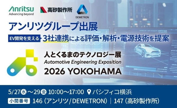 EV開発支援の統合ソリューション、アンリツグループ3社が出展へ…人とくるまのテクノロジー展 2026