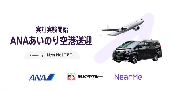 ANAが「あいのり空港送迎」を羽田空港で開始、ニアミーが予約・配車システム担当