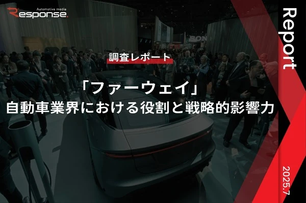 【調査レポート】「ファーウェイ」自動車業界における役割と戦略的影響力