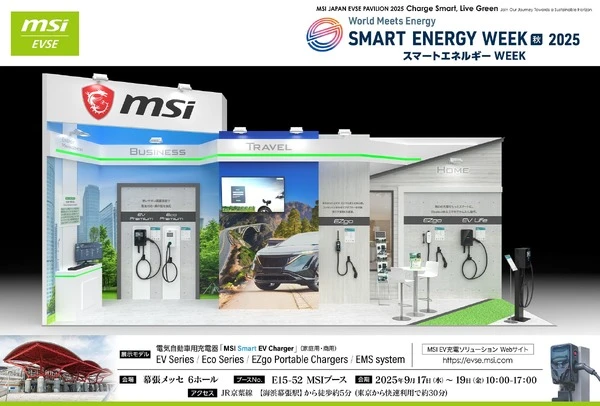 最新EV充電技術、MSIが出展へ…スマートエネルギーWEEK秋2025