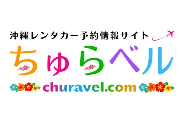 沖縄レンタカー専門予約サイト、「ちゅらベル」新登場…料金相場表示機能も