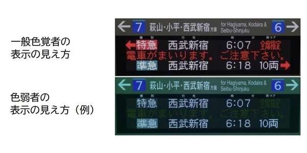 赤は見えにくい…西武鉄道が列車案内表示器をカラーユニバーサルデザイン対応