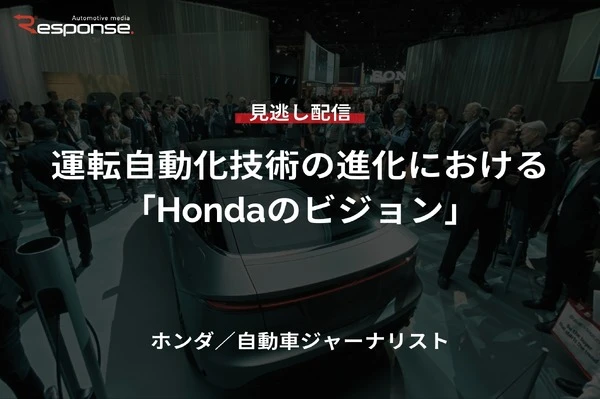 【セミナー見逃し配信】※プレミアム・法人会員限定『運転自動化技術の進化における「Hondaのビジョン」』
