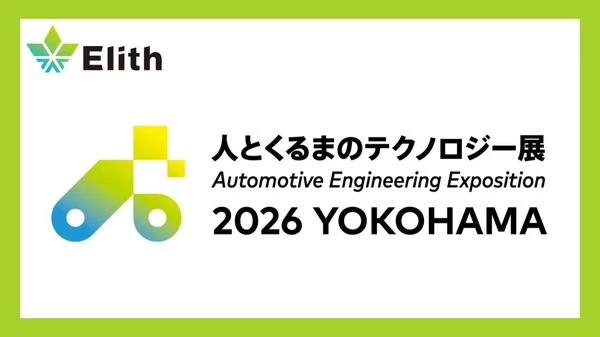 モビリティ向けAIソリューション、Elithが展示…人とくるまのテクノロジー展 2026