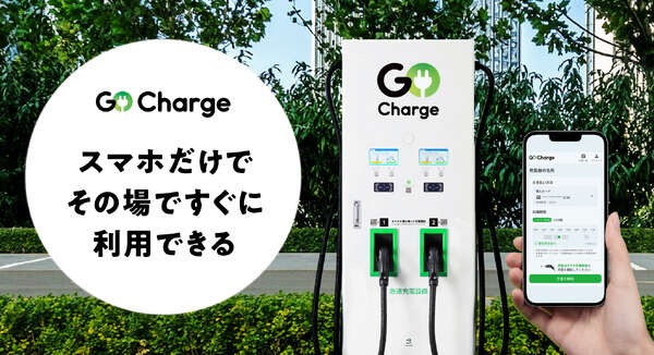 スマホだけで利用できるEV急速充電サービス「GO Charge」開始