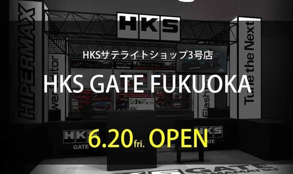 HKS、福岡にサテライトショップ3号店をオープン