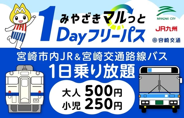 my routeアプリで「みやざきマルっと1Dayフリーパス」、路線バスと鉄道が1日乗り放題…10月24日発売