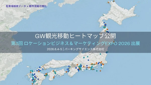 パーキングサイエンス、「GW観光移動ヒートマップ」出展へ…LBM EXPO2026