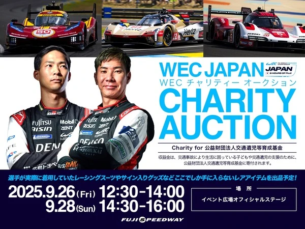 「WECチャリティーオークション」初開催、選手のレアグッズ出品へ…富士6時間耐久レースで