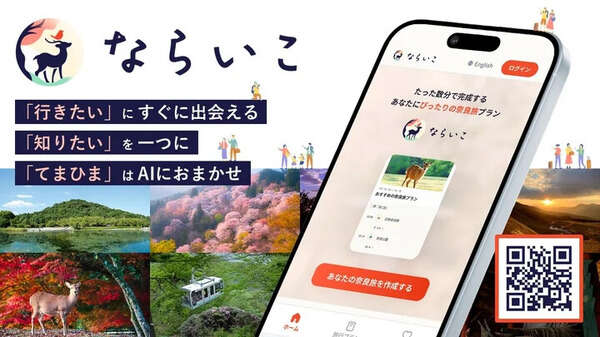 日立、AIで旅程作成「ならいこ」サービス開始…奈良県と共同開発