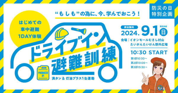 「防災の日」に車中避難訓練…正しい知識を体感イベント型で学ぶ　9月1日