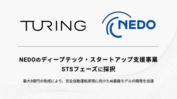 完全自動運転実現へ、チューリングがAI基盤モデル開発でNEDOから3億円の助成