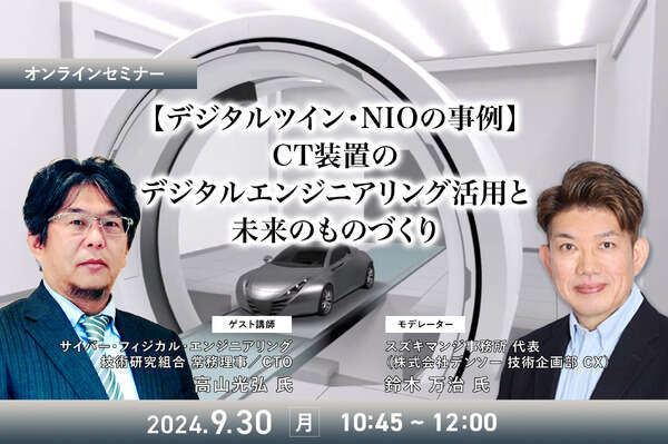 9/26申込締切 【デジタルツイン・NIOの事例】CT装置のデジタルエンジニアリング活用と未来のものづくり