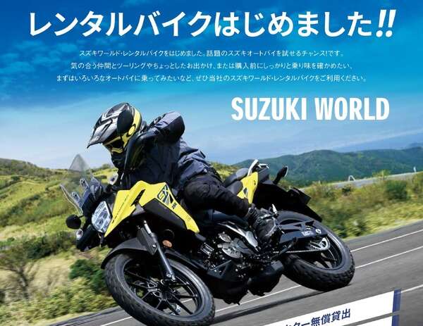 スズキがレンタルバイクについに参入！ 人気の「S1000GT」「8S」「Vストローム」も気軽に乗れる…6月1日開始