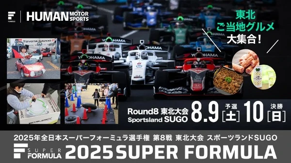 スーパーフォーミュラ第8戦東北大会、中学生以下は入場無料…8月9-10日スポーツランドSUGOで開催