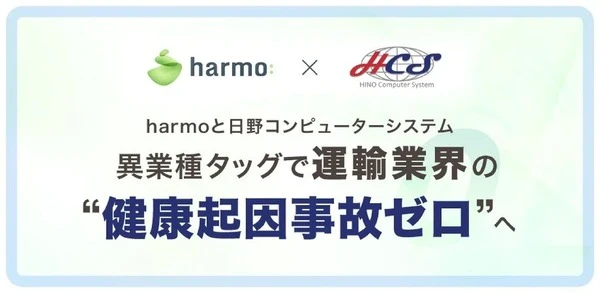 運輸業界の「健康起因事故ゼロ」へ、日野コンピューターシステムとharmoが提携