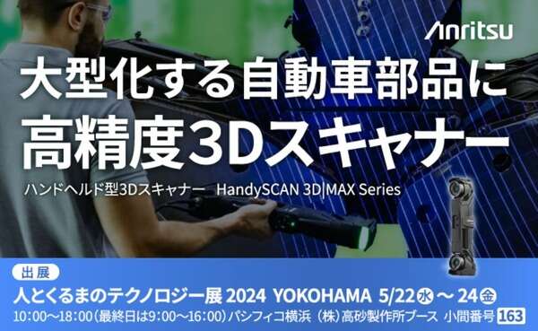 アンリツがハンドヘルド型3Dスキャナーを出展、実演も…人とくるまのテクノロジー展 2024予定