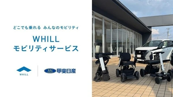 近距離モビリティ「WHILL」、山梨県で販売・レンタル開始へ…甲斐日産とレンタルギア山梨が連携