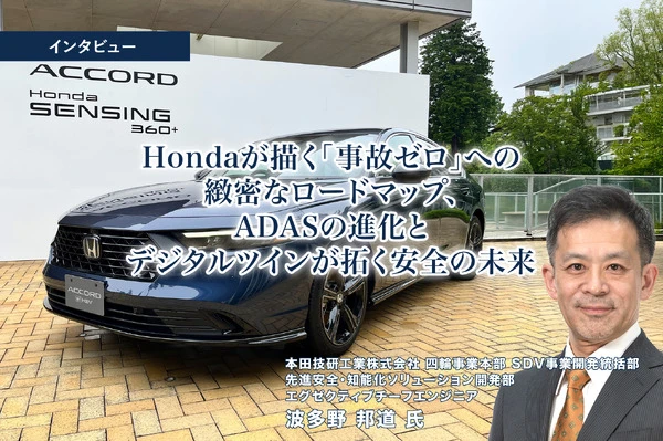 Hondaが描く「事故ゼロ」への緻密なロードマップ、ADASの進化とデジタルツインが拓く安全の未来［インタビュー］