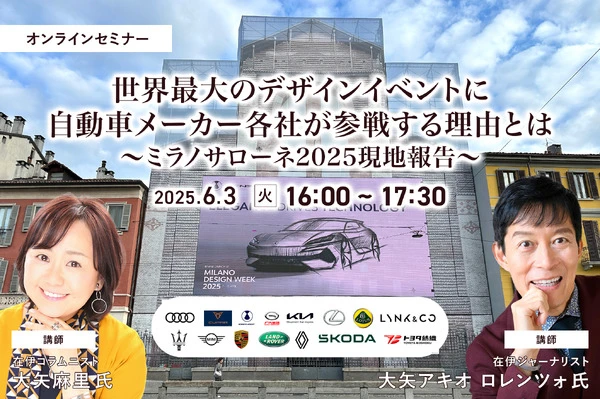 5/30申込締切 世界最大のデザインイベントに自動車メーカー各社が参戦する理由とは～ミラノサローネ2025現地報告～