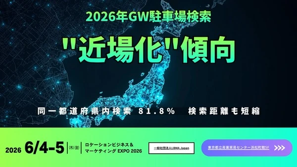 パーキングサイエンス、「GW観光移動ヒートマップ2026」公開へ…ロケーションビジネス＆マーケティング EXPO 2026
