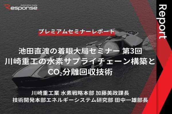 「川崎重工の水素サプライチェーン構築とCO₂分離回収技術」池田直渡の着眼大局セミナー第3回【プレミアムセミナーレポート】