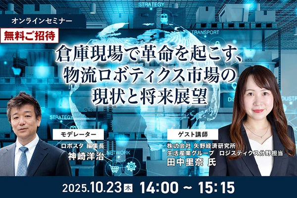【無料ご招待】10/23「倉庫現場で革命を起こす、物流ロボティクス市場の現状と将来展望」矢野経済研究所
