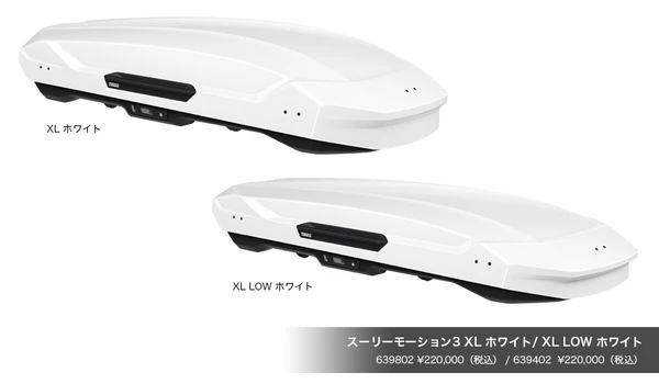 限定ホワイトカラーが2サイズで登場、デザインと積載性を両立させたルーフボックス「スーリー・モーション3」