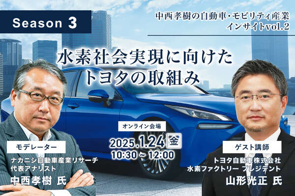 1/22申込締切【Season3】中西孝樹の自動車・モビリティ産業インサイトvol.2「水素社会実現に向けたトヨタの取組み」