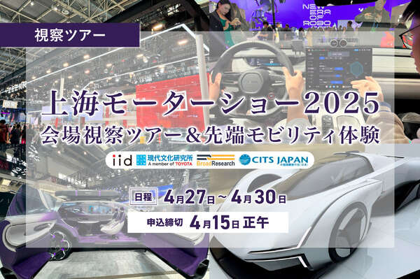 【上海モーターショー2025ツアー】会場視察＆先端モビリティ体験