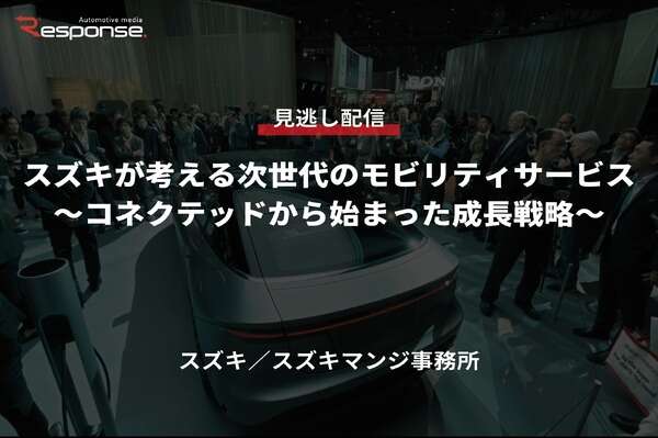 【セミナー見逃し配信】※プレミアム会員限定「スズキが考える次世代のモビリティサービス～コネクテッドから始まった成長戦略～」