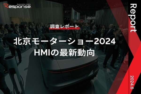 【調査レポート】北京モーターショー2024におけるHMIの最新動向