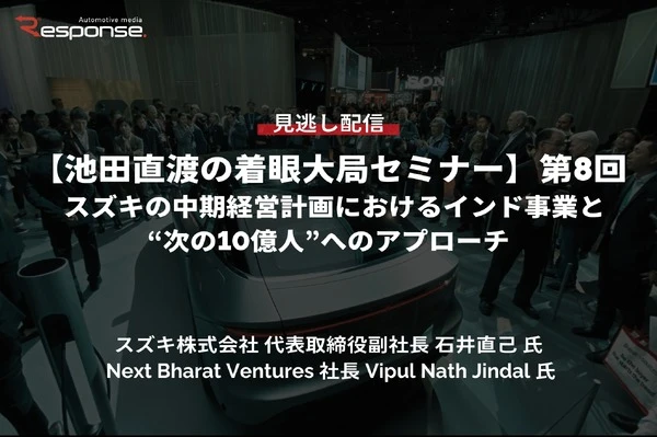 【セミナー見逃し配信】※プレミアム・法人会員限定【池田直渡の着眼大局セミナー】第8回 スズキの中期経営計画におけるインド事業と“次の10億人”へのアプローチ