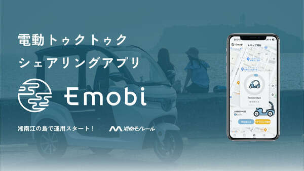 電動トゥクトゥクを無人貸し出し、シェアリングアプリ「Emobi」が3月1日リリース