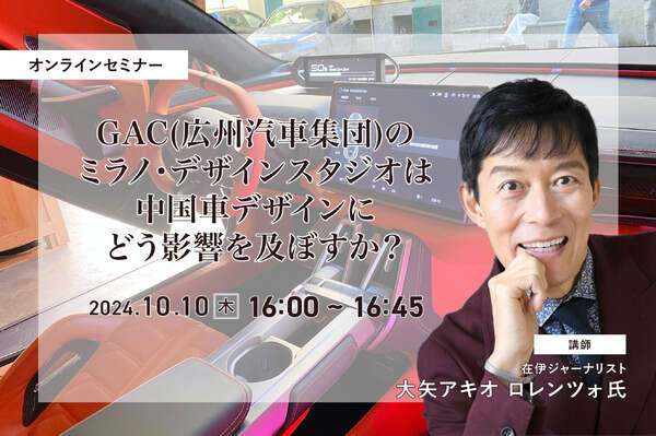 10/8申込締切「GAC(広州汽車集団)のミラノ・デザインスタジオは中国車デザインにどう影響を及ぼすか？」