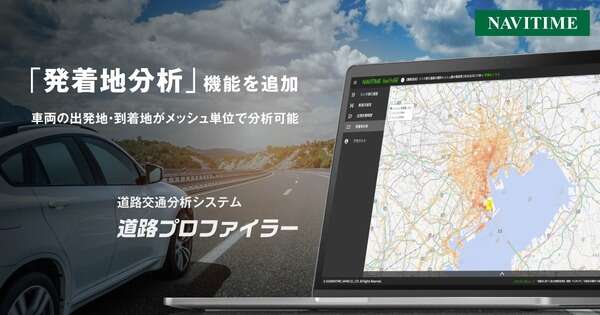 ナビタイム、「道路プロファイラー」に新機能…発着地分析機能を追加