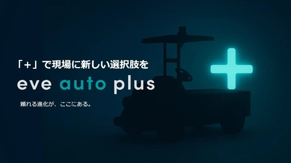 ヤマハ発動機とティアフォー合弁のイブ・オートノミー、無人搬送サービスの新ブランド「eve auto plus」発表