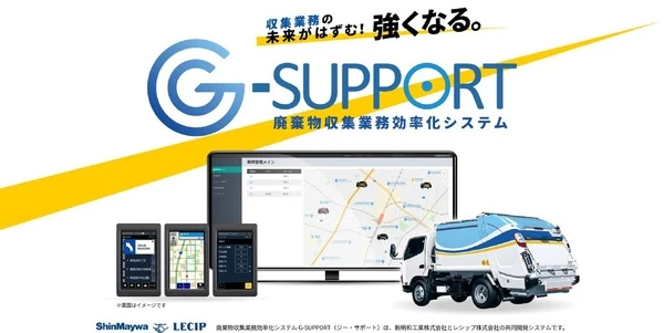 廃棄物収集効率化システム「G-SUPPORT」、新明和工業とレシップが共同出展…2026NEW環境展