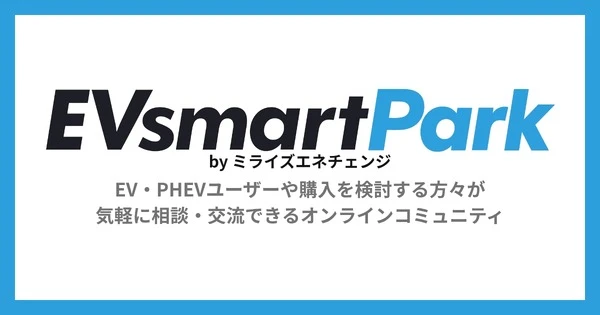 EV・PHEVユーザー向けオンラインコミュニティ、「EVsmart Park」本格オープン…ミライズエネチェンジ