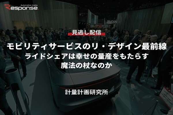 【セミナー見逃し配信】※プレミアム会員限定「モビリティサービスのリ・デザイン最前線～ライドシェアは幸せの量産をもたらす魔法の杖なのか～」