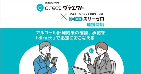シャープのアルコールチェック管理サービス「スリーゼロ」、ビジネスチャット「direct」と連携開始
