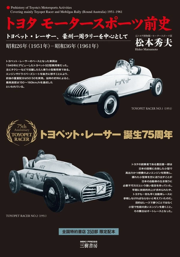 トヨタ・モータースポーツの原点、トヨペット・レーサーとは？