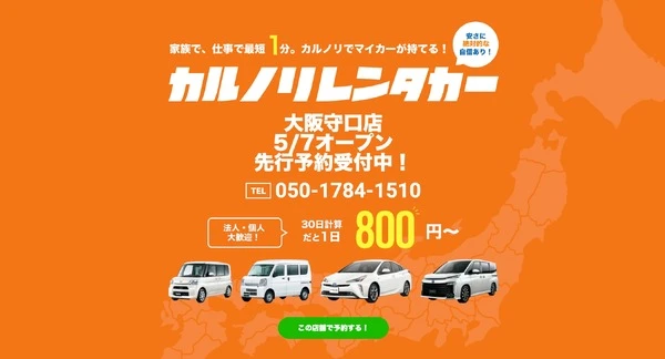 カルノリレンタカー、大阪守口店をオープン
