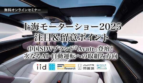 【無料】上海モーターショー2025 注目＆留意ポイント～中国SDVブランド『Avatr』登壇！次なるAI・自動運転への取組み方向～